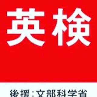 当校は、英検準会場校として、生徒さんが英検に挑戦されておりま...